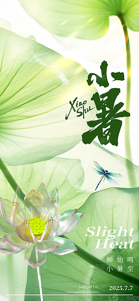 小暑时节夏天7月夏季24节气夏日海报