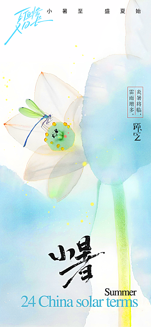 小暑时节夏天7月夏季24节气夏日海报
