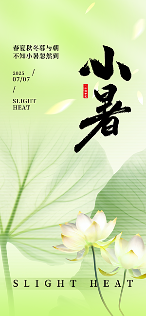 小暑时节夏天7月夏季24节气夏日海报