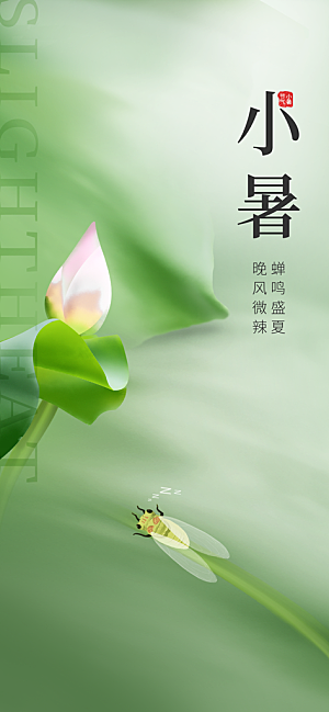 小暑时节夏天7月夏季24节气夏日海报