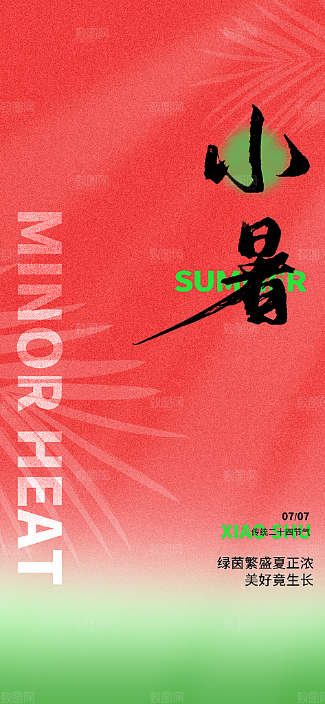 小暑时节夏天7月夏季24节气夏日海报