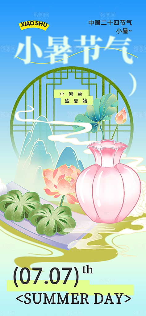 小暑时节夏天7月夏季24节气夏日海报