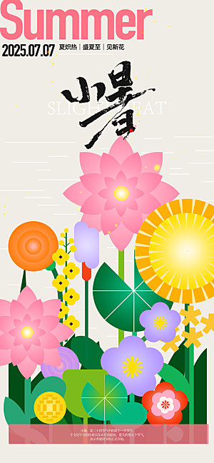 小暑时节夏天7月夏季24节气夏日海报