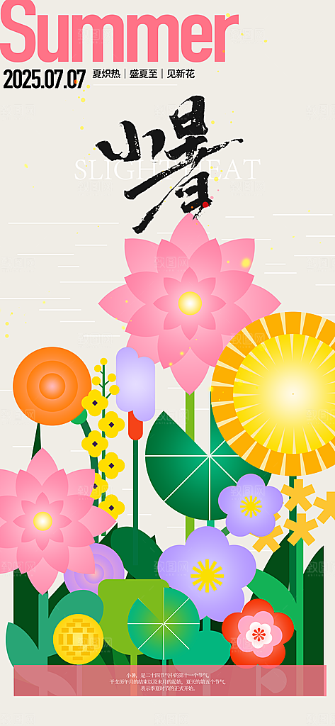 小暑时节夏天7月夏季24节气夏日海报