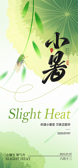 小暑时节夏天7月夏季24节气夏日海报