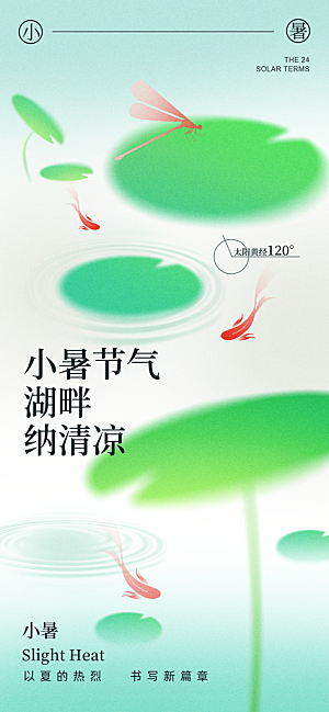 小暑时节夏天7月夏季24节气夏日海报