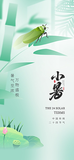 小暑时节夏天7月夏季24节气夏日海报