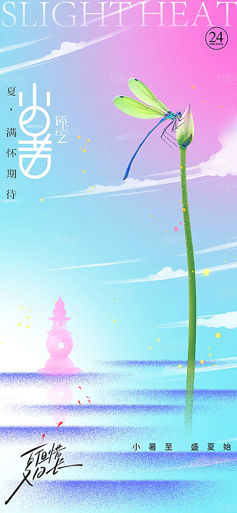 小暑时节夏天7月夏季24节气夏日海报
