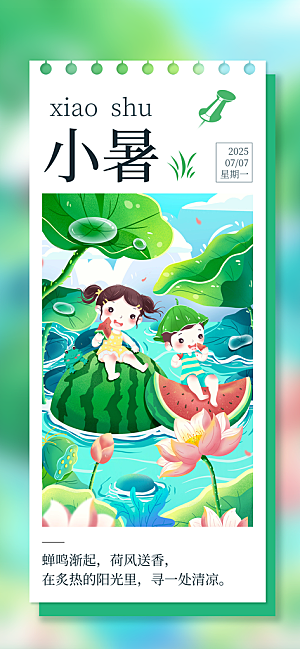 小暑时节夏天7月夏季24节气夏日海报