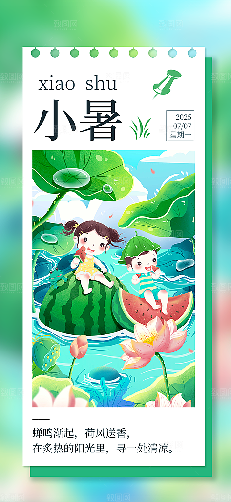 小暑时节夏天7月夏季24节气夏日海报