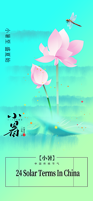 小暑时节夏天7月夏季24节气夏日海报