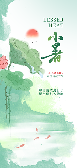小暑时节夏天7月夏季24节气夏日海报