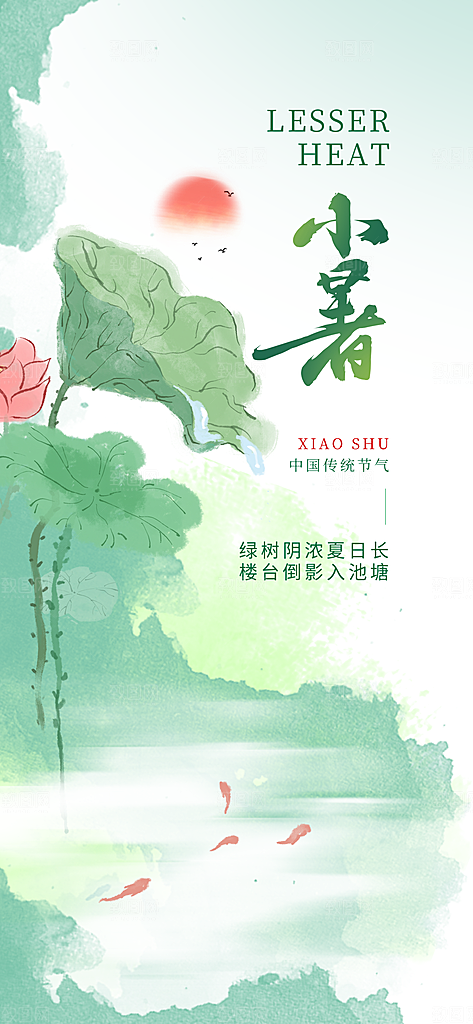 小暑时节夏天7月夏季24节气夏日海报