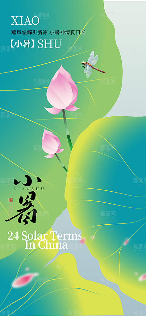 小暑时节夏天7月夏季24节气夏日海报