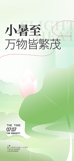 小暑时节夏天7月夏季24节气夏日海报