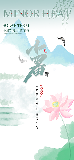 小暑时节夏天7月夏季24节气夏日海报