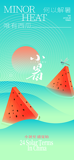 小暑时节夏天7月夏季24节气夏日海报