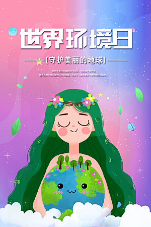 保护地球环境土地荒漠化干旱日节约资源海报