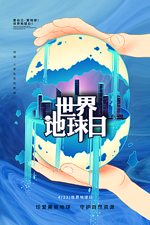 保护地球环境土地荒漠化干旱日节约资源海报