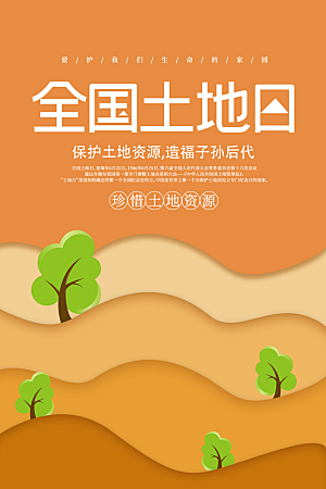 保护地球环境土地荒漠化干旱日节约资源海报