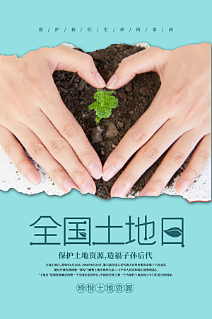 保护地球环境土地荒漠化干旱日节约资源海报