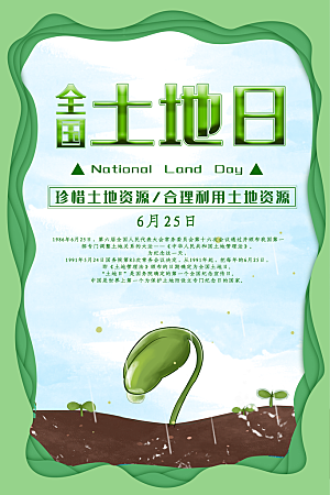 保护地球环境土地荒漠化干旱日节约资源海报