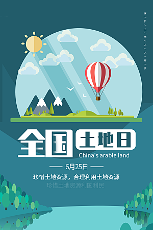 保护地球环境土地荒漠化干旱日节约资源海报