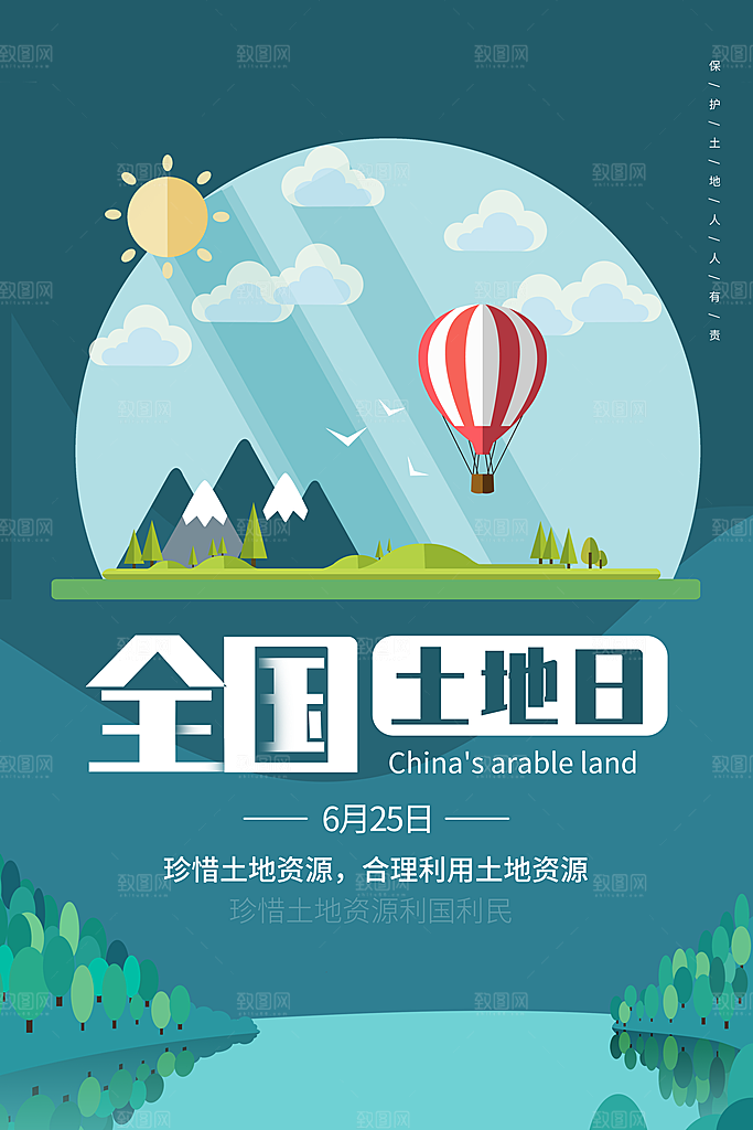 保护地球环境土地荒漠化干旱日节约资源海报