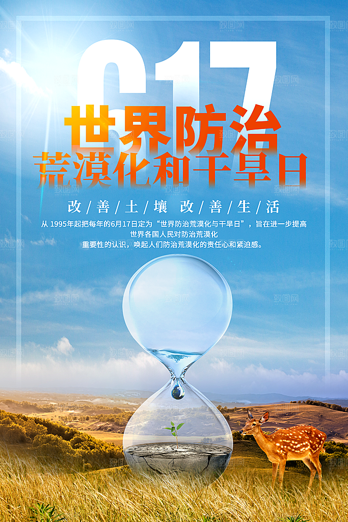 保护地球环境土地荒漠化干旱日节约资源海报