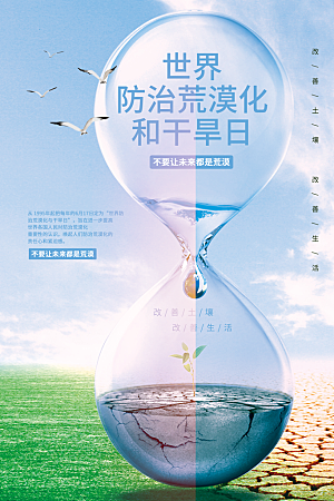 保护地球环境土地荒漠化干旱日节约资源海报