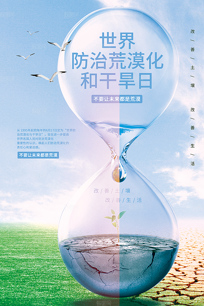 保护地球环境土地荒漠化干旱日节约资源海报
