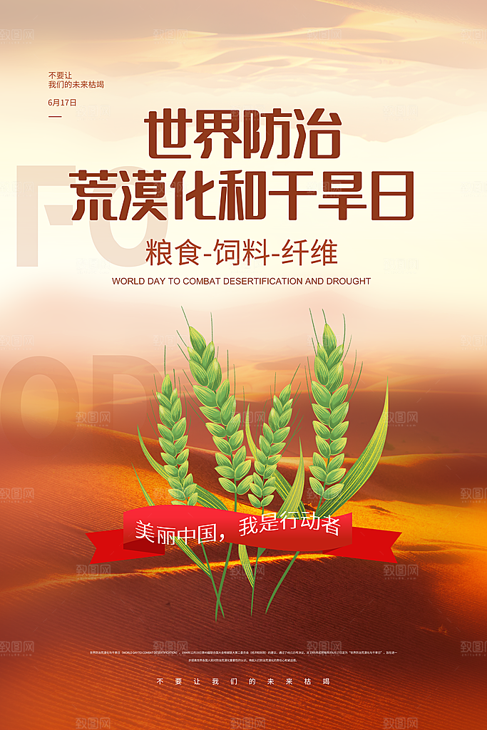 保护地球环境土地荒漠化干旱日节约资源海报