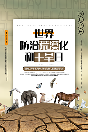 保护地球环境土地荒漠化干旱日节约资源海报