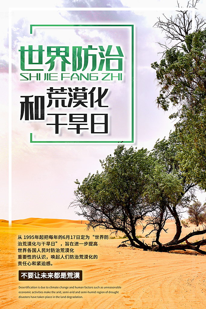 保护地球环境土地荒漠化干旱日节约资源海报