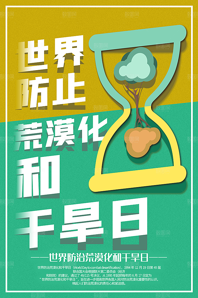 保护地球环境土地荒漠化干旱日节约资源海报