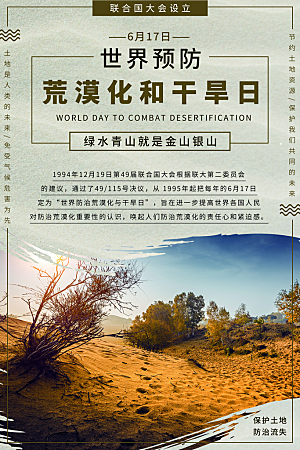 保护地球环境土地荒漠化干旱日节约资源海报