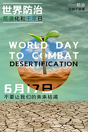 保护地球环境土地荒漠化干旱日节约资源海报