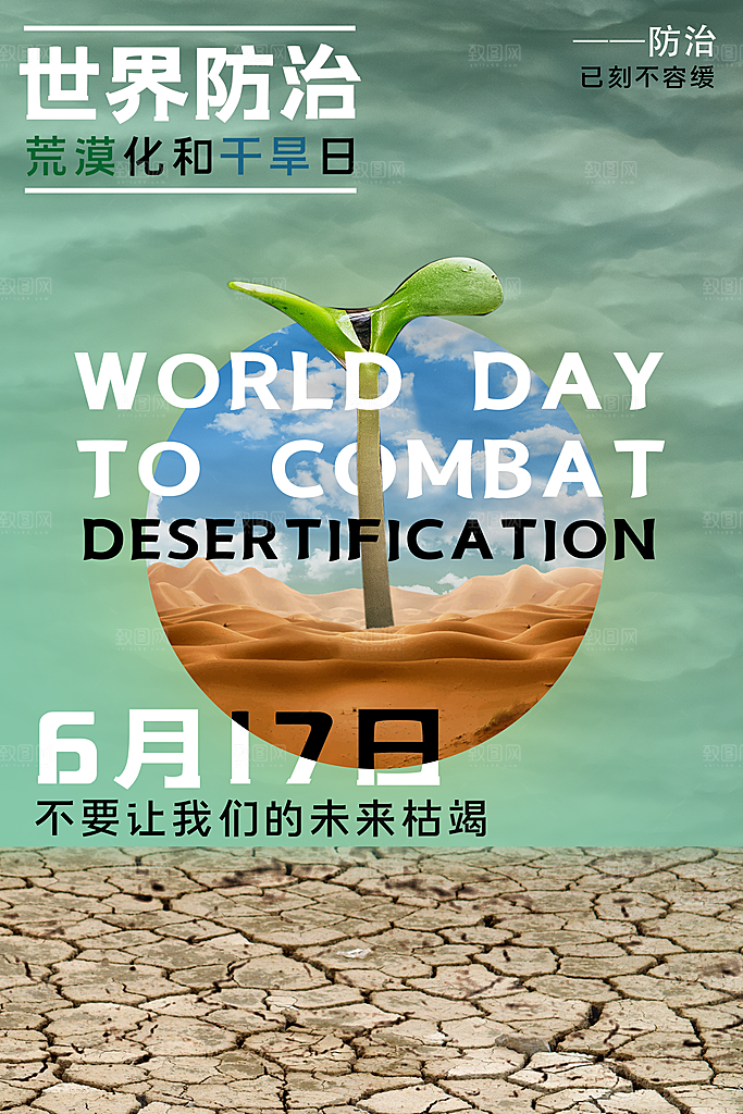 保护地球环境土地荒漠化干旱日节约资源海报