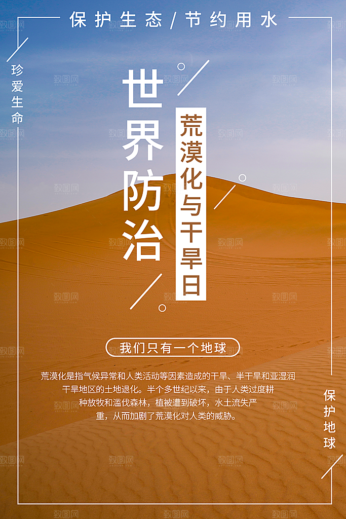 保护地球环境土地荒漠化干旱日节约资源海报