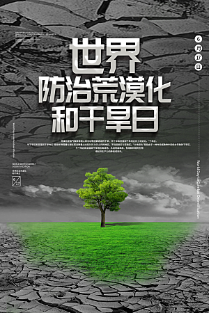 保护地球环境土地荒漠化干旱日节约资源海报
