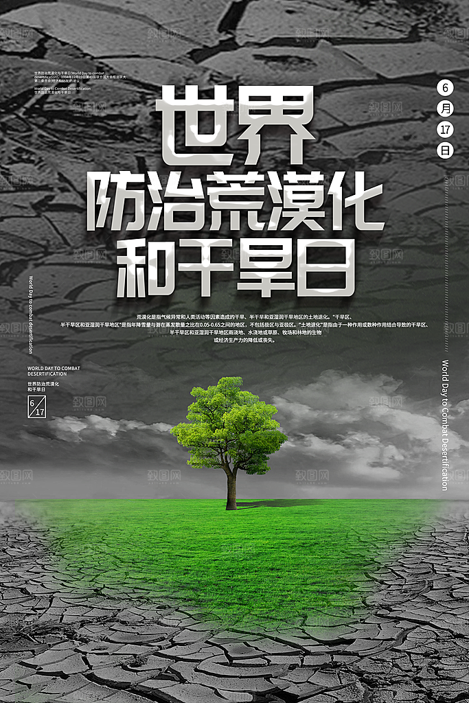 保护地球环境土地荒漠化干旱日节约资源海报