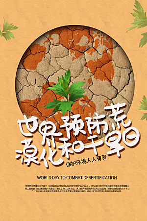 保护地球环境土地荒漠化干旱日节约资源海报