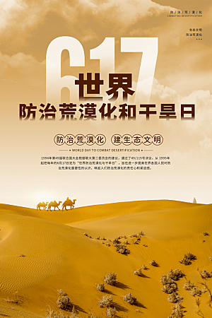 保护地球环境土地荒漠化干旱日节约资源海报