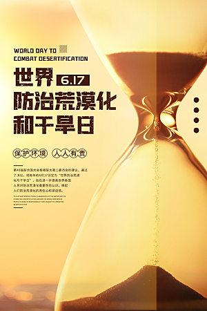 保护地球环境土地荒漠化干旱日节约资源海报
