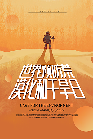 保护地球环境土地荒漠化干旱日节约资源海报