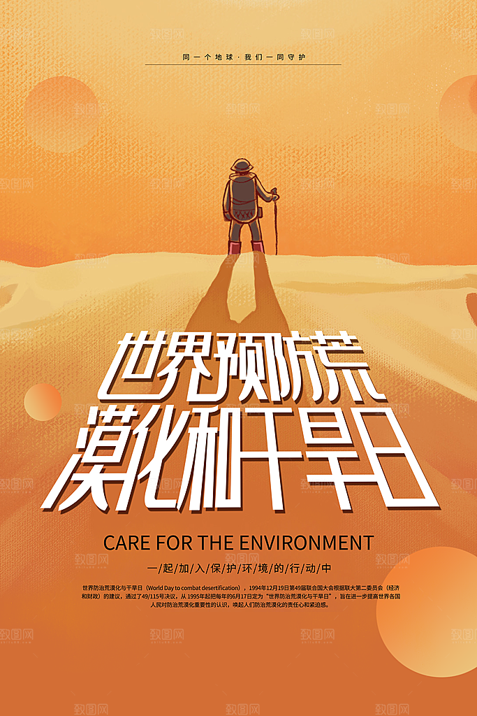 保护地球环境土地荒漠化干旱日节约资源海报