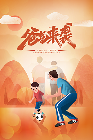 父亲节节日人物插画活动海报