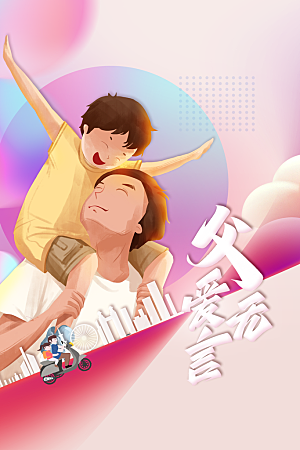 父亲节节日人物插画活动海报
