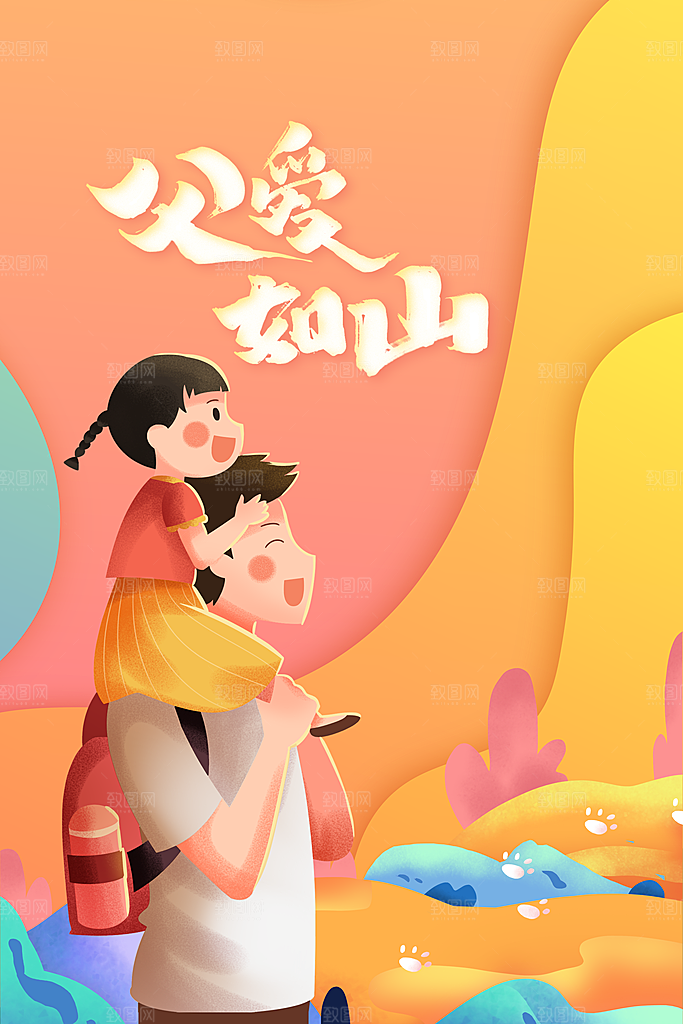 父亲节节日人物插画活动海报