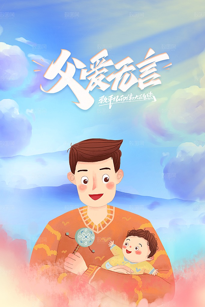 父亲节节日人物插画活动海报